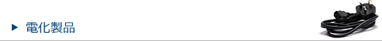 電化製品