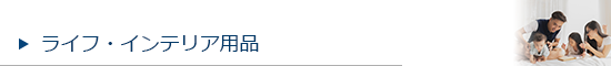 ライフ・インテリア用品