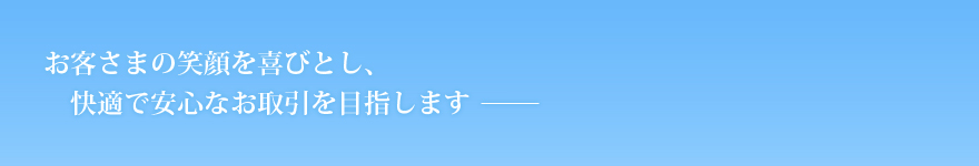 革新的な技術で世の中を動かす企業を目指します